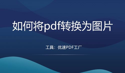 如何将pdf转换为图片