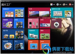 图片工厂 图片工厂软件工具下载 v2.4.0.0 最新版 偶要下载站